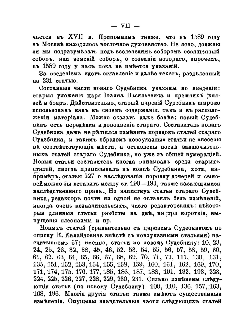 Судебник царя Федора Иоанновича 1589 г. | Нет автора
