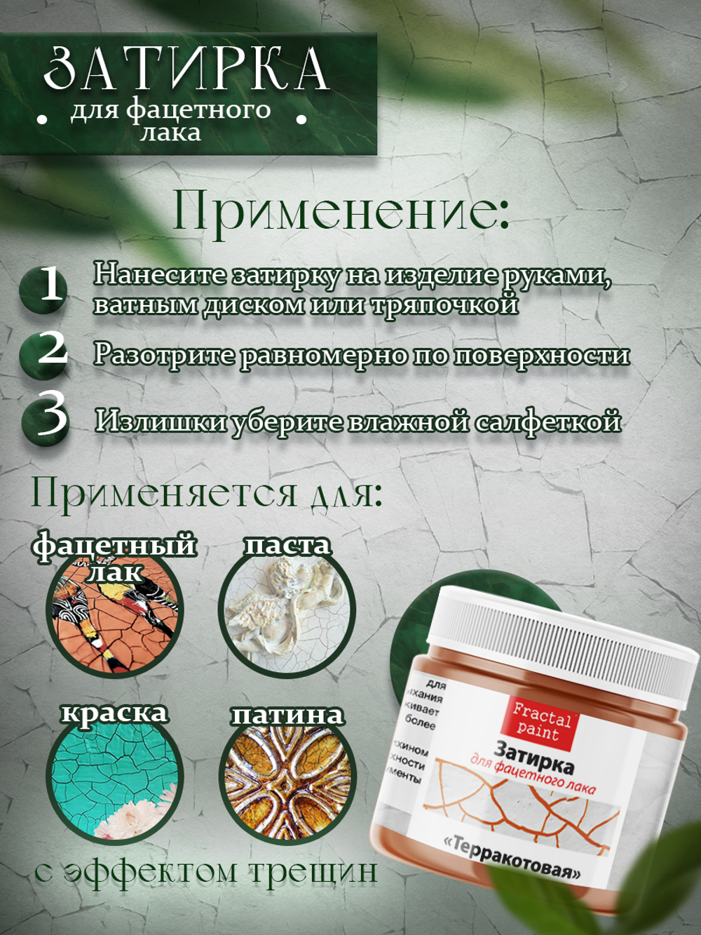 Затирка для фацетного лака «Терракотовая»