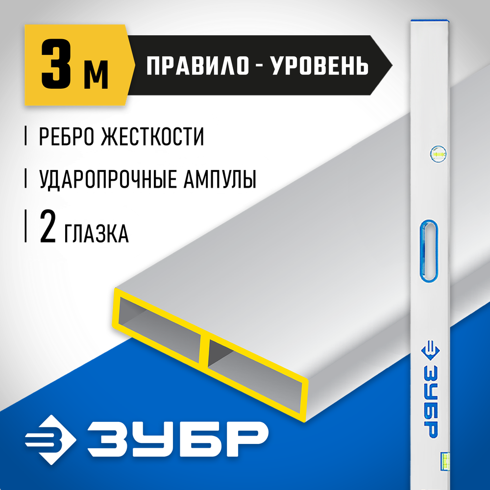 ЗУБР ППУ-Р 3м, точность 0.5 мм/м, 2 глазка, Правило с уровнем и ручками (1075-3.0)