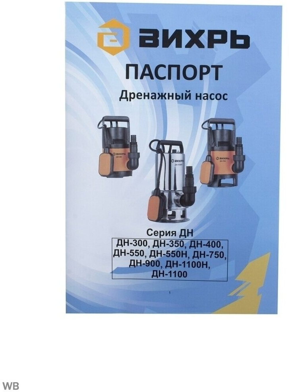 Насосная станция дренажный насос для чистой воды ВИХРЬ ДН-400 (400 Вт)