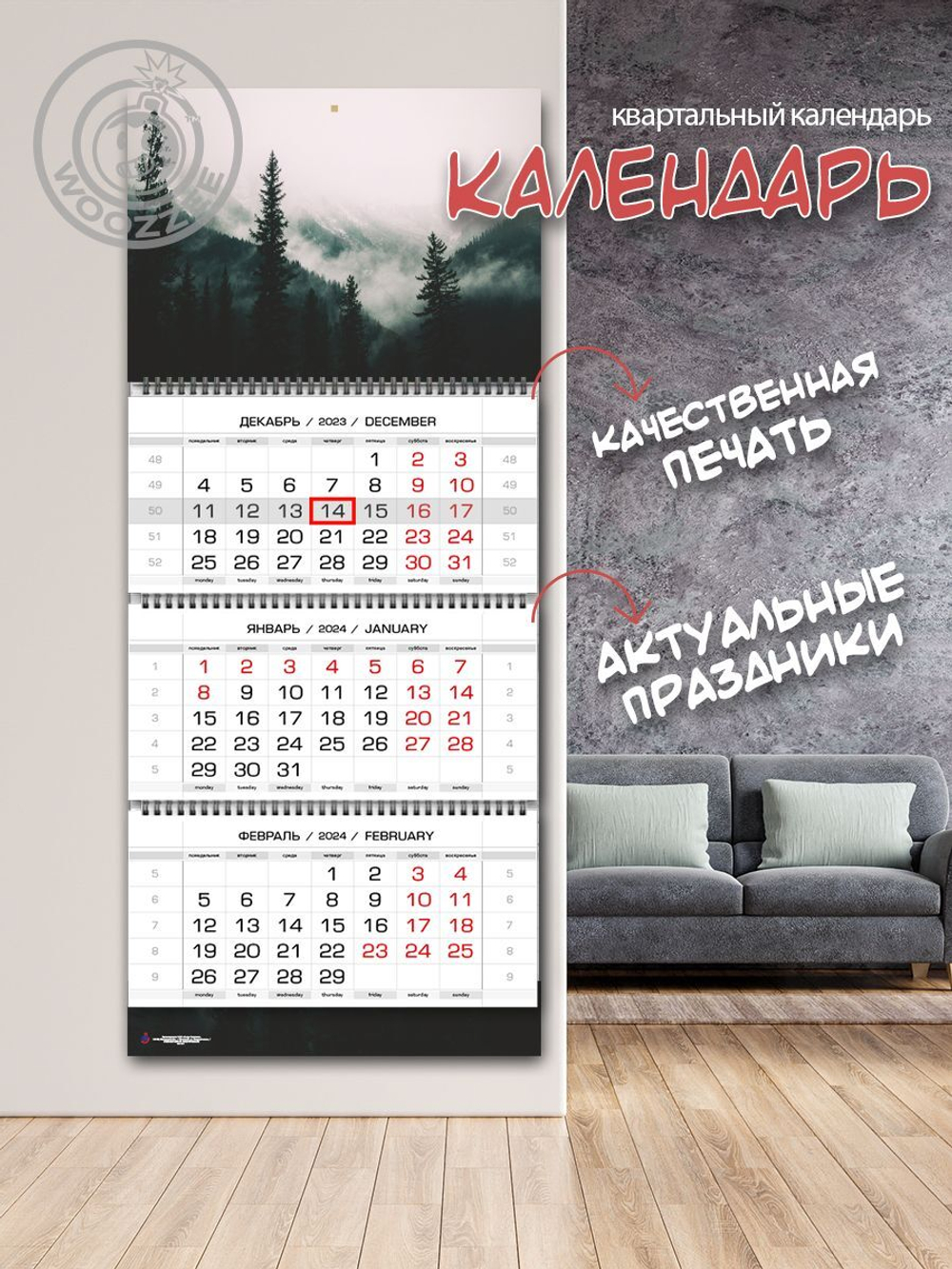 Календарь квартальный "Туманный лес"