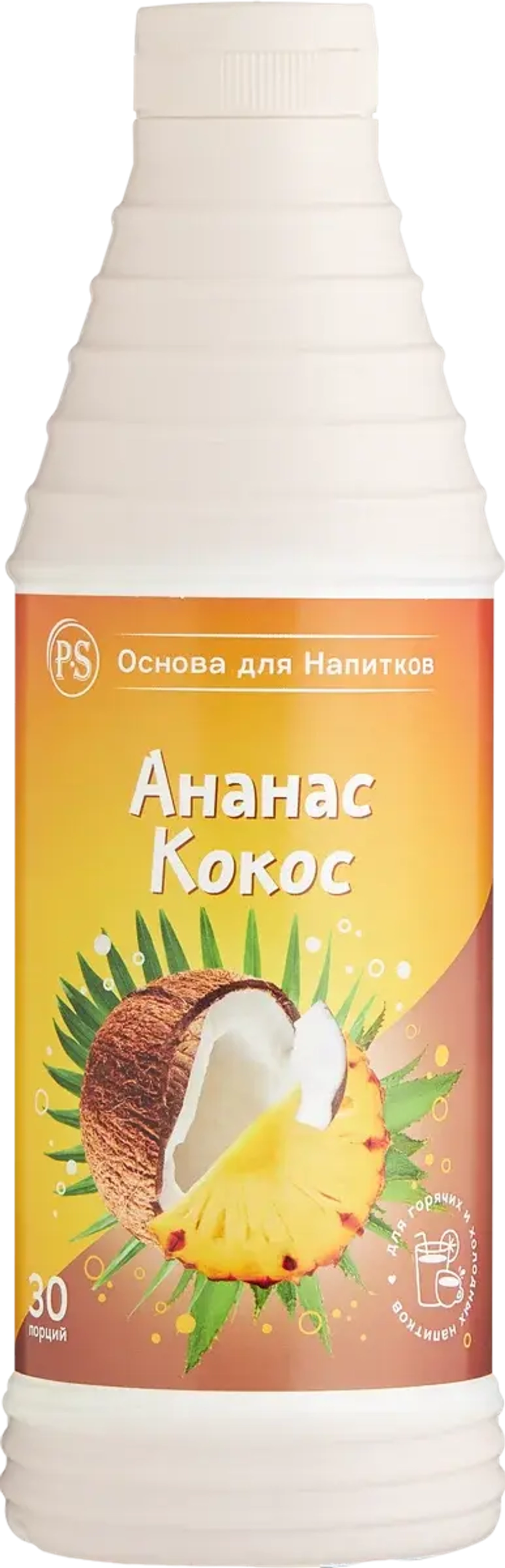 Ананас-Кокос 1 кг основа для напитков, PS