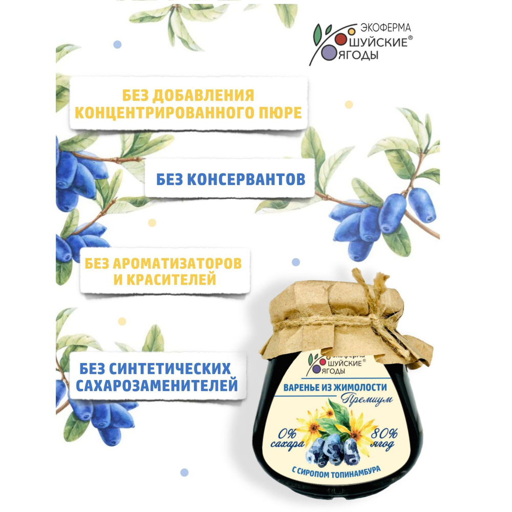 Варенье из жимолости без сахара с сиропом топинамбура, набор - 2 шт.