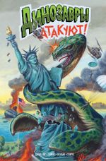 Комикс Динозавры атакуют!