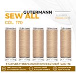 Нитки универсальные Gutermann Sew-all 100 (200 метров), 5 кат. | 170 кэмел