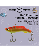 Виб (тонущий воблер) для зимней рыбалки Phantom 70мм 26г