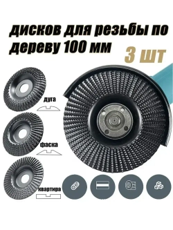Набор из 3 дисков для резьбы по дереву, угловая шлифовальная машина 100мм, шлифовальный круг для резки дерева