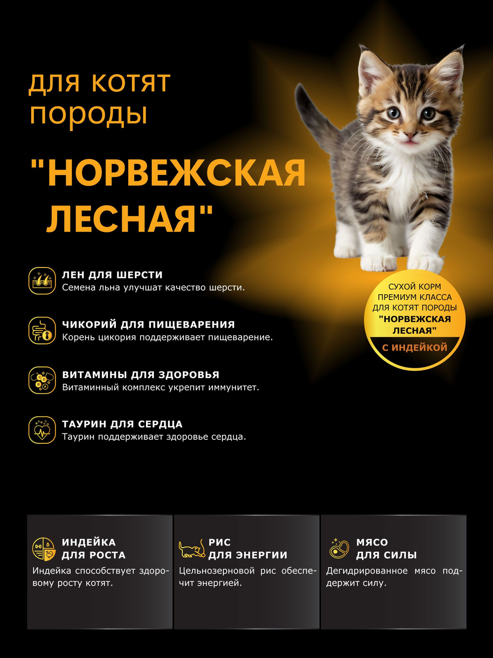 Корм сухой для котят породы Норвежская лесная, с индейкой, 2кг, QUATTRO