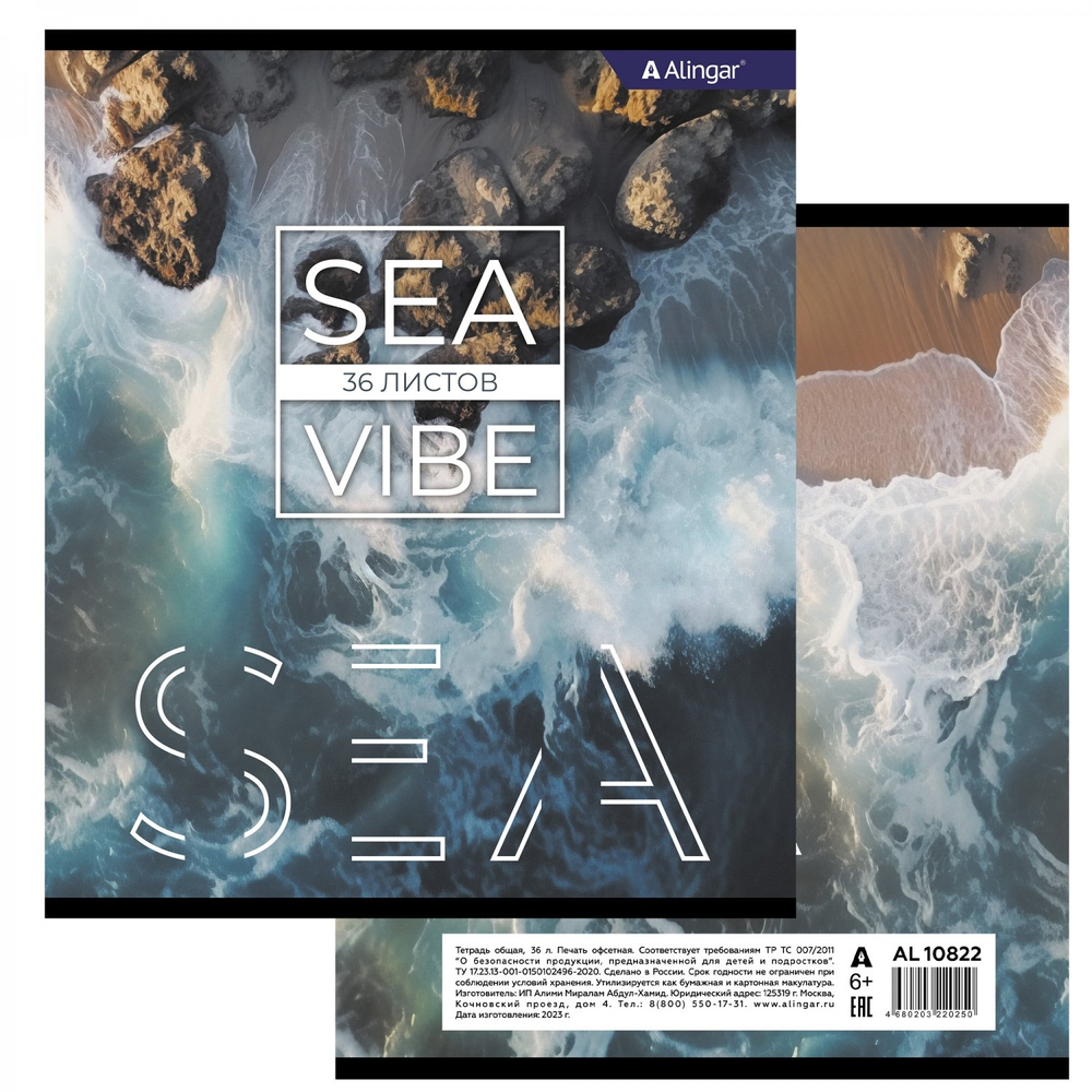 Тетрадь 36 л., А5, линия, Alingar "Sea vibe", скрепка, второй блок 60г/м2, мелованный картон (стандарт), 4 дизайна в пленке т/у