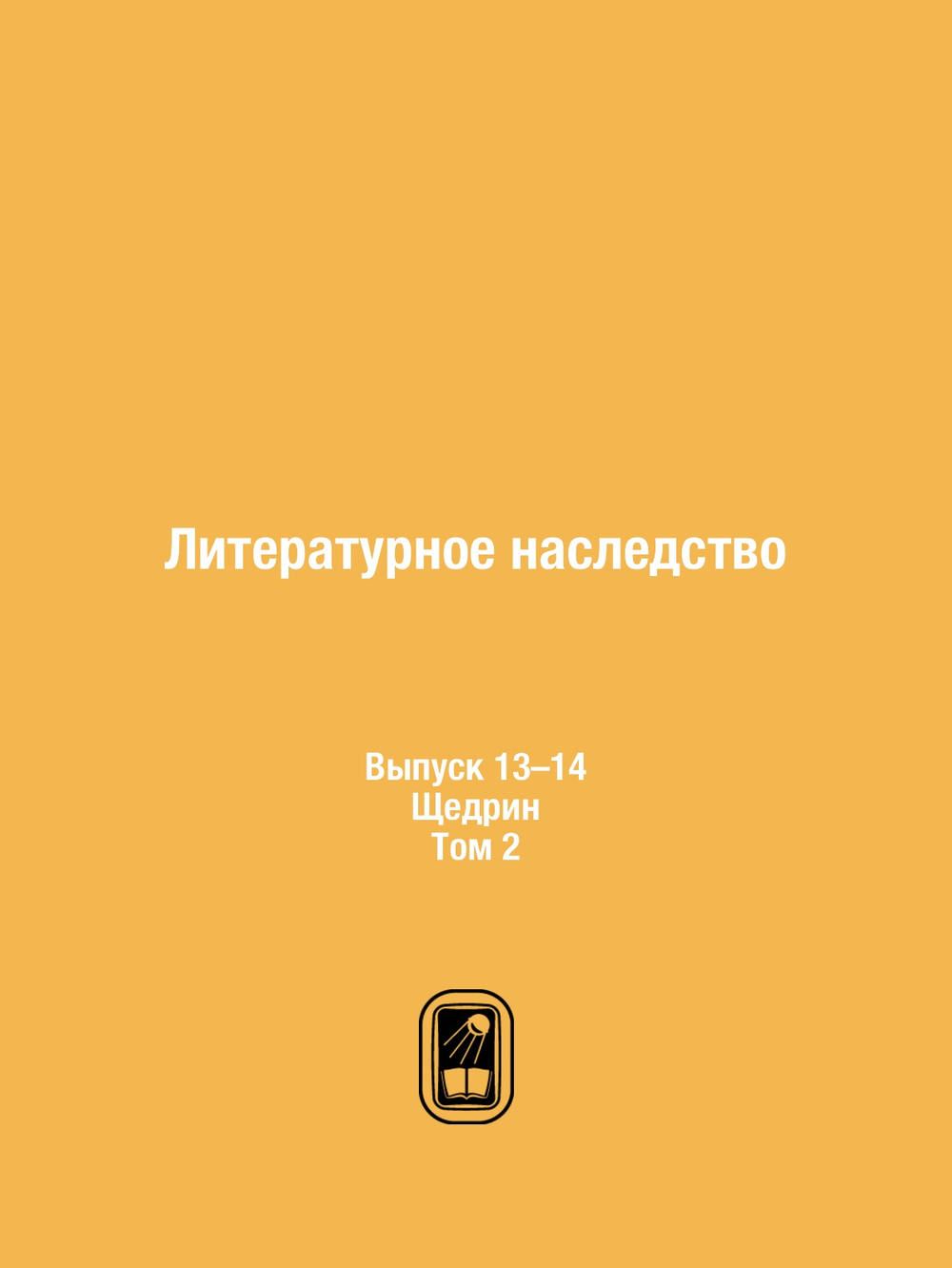 Литературное наследство. Выпуск 13–14. Щедрин. Том 2 | Нет автора