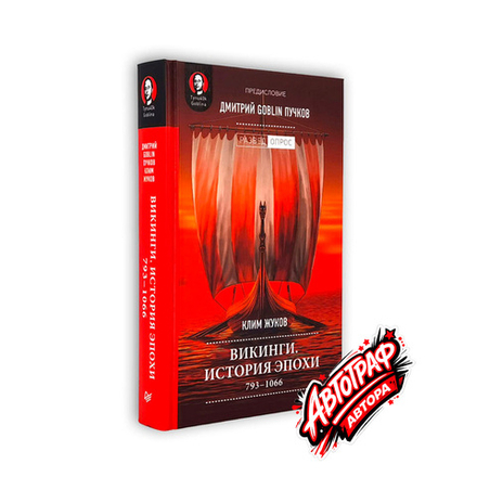 Викинги. История эпохи: 793-1066 гг. Электронная книга