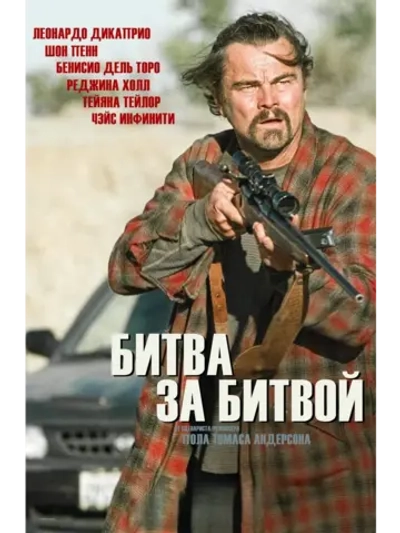 Битва за битвой (2025) (DVD-R)