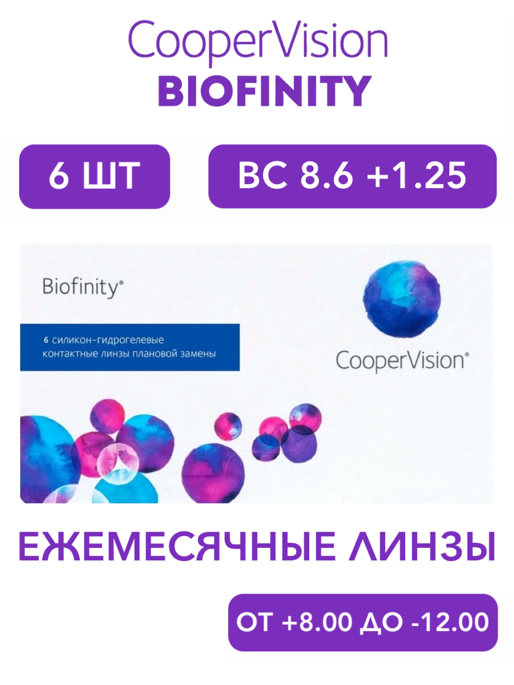 Ежемесячные контактные линзы Biofinity (уп. 6 линз)