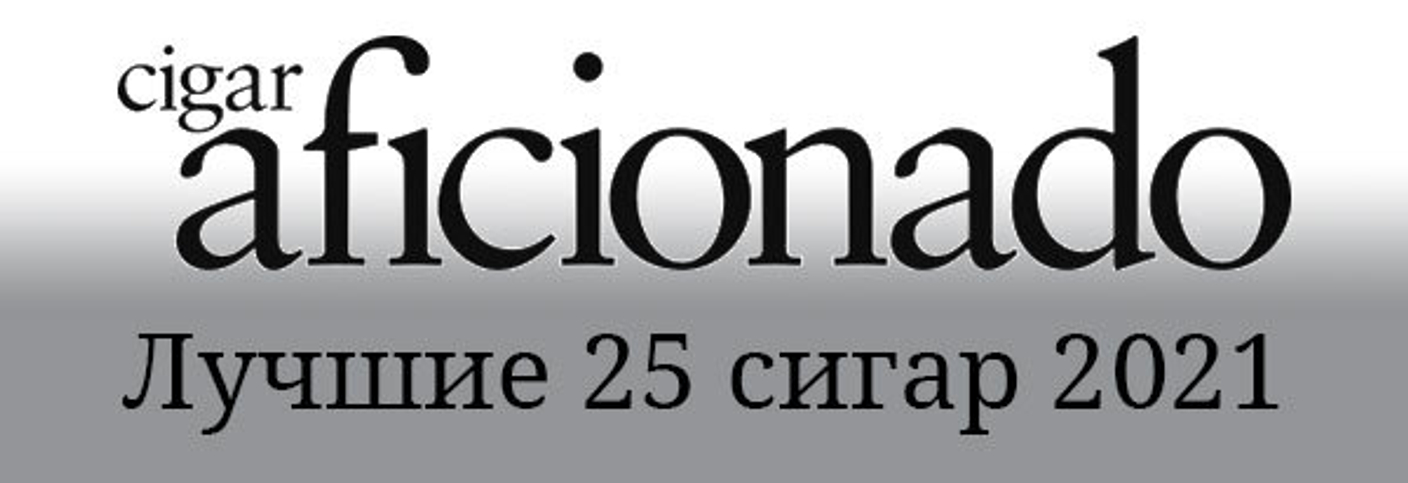 ТОП-25 сигар 2021 от Cigar Aficionado