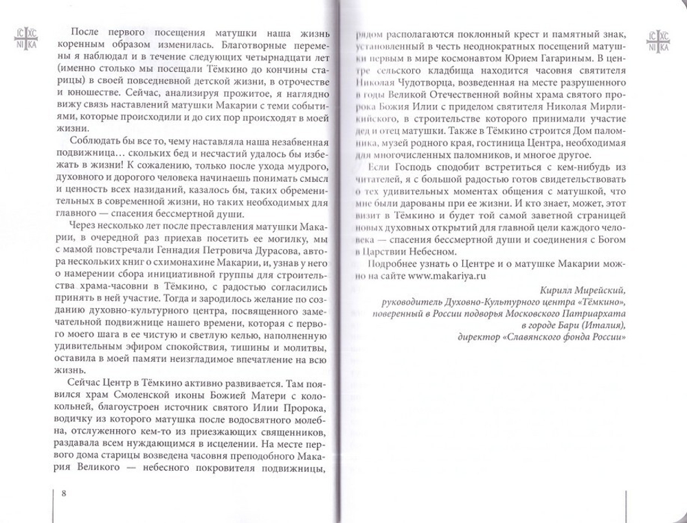Великая подвижница. Схимонахиня Макария (Артемьева)