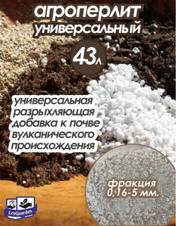 Агроперлит для растений для цветов 43 литра