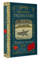 Живи и помни