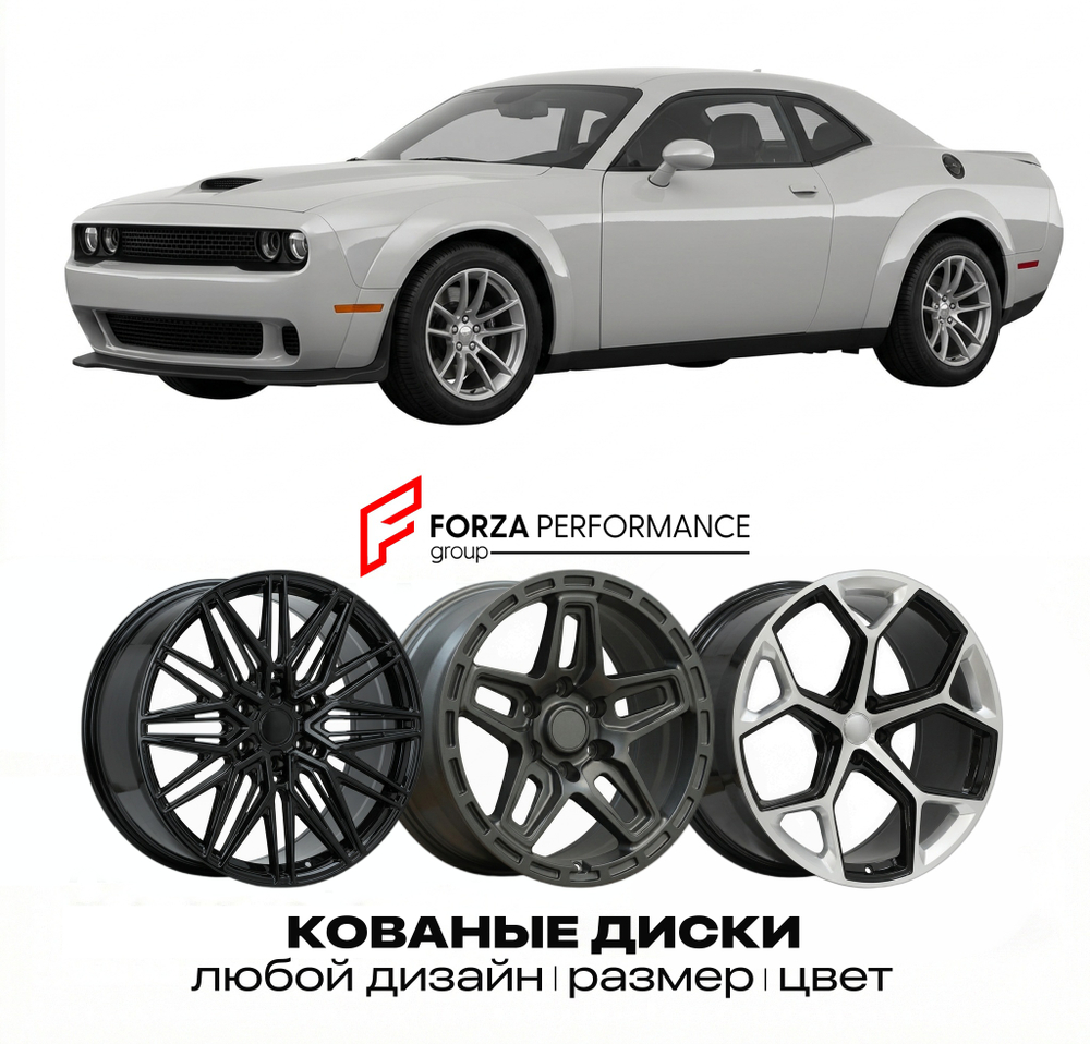 КОВАНЫЕ ДИСКИ для Dodge Challenger III 2008-2014 Додж