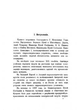 К вопросу о гидроэлектрических установках | С. П. Максимов