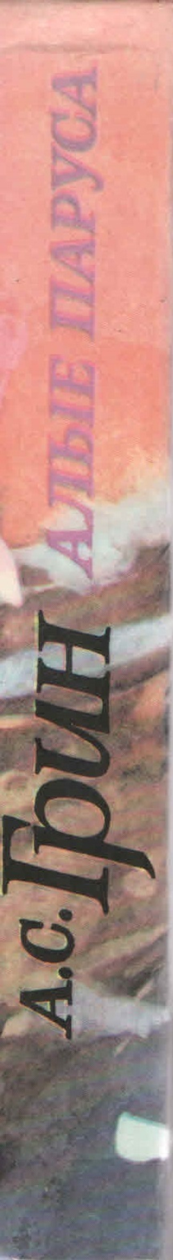 Алые паруса