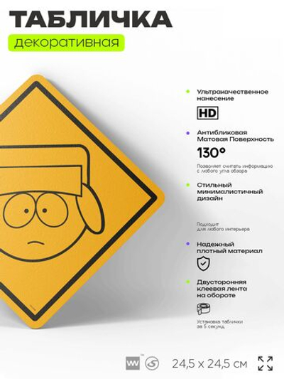 Табличка декоративная "Кайл" из сериала Южный парк, South Park на дверь и стену, прикольная штука в подарок фанату, декоративный знак, 24,5х24,5 см, серия CITRIN / ЦИТРИН, Айдентика Технолоджи