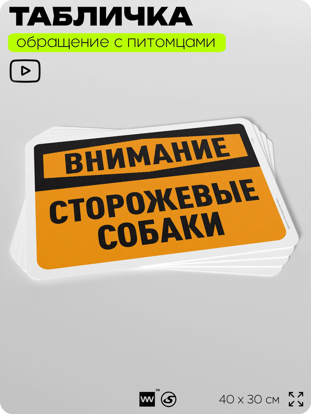 Табличка "Внимание, сторожевые собаки" на дверь и забор, для двора, дома, подъезда, 40х30 см, Silver Plane x Айдентика Технолоджи