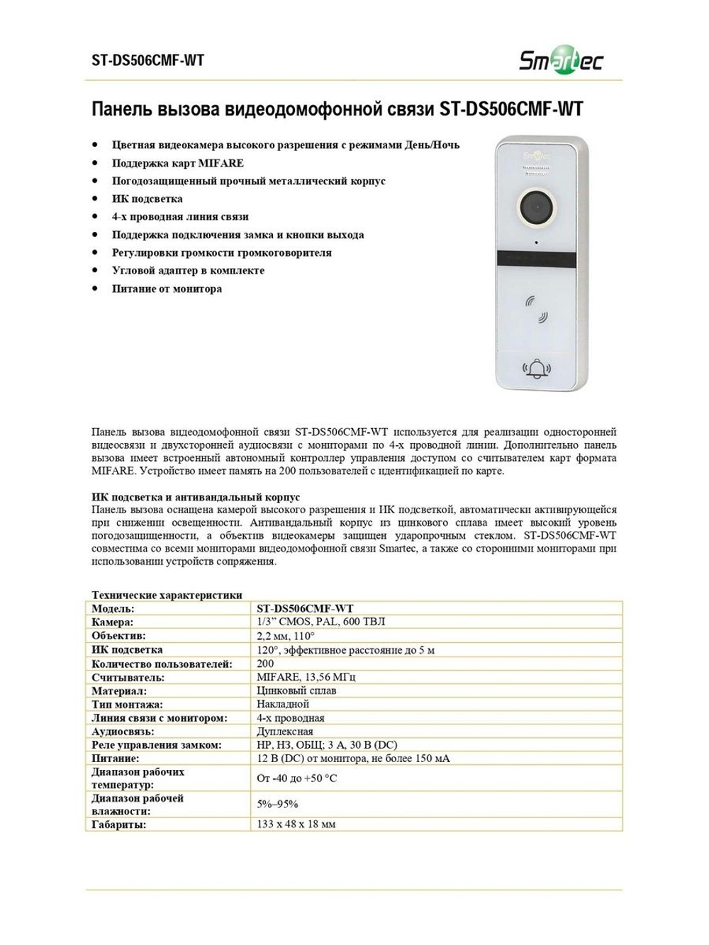 ST-DS506CMF-WT Панель вызова видеодомофонной связи