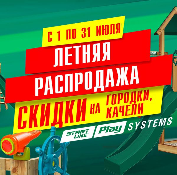 Летняя распродажа от SLP SYSTEMS! Акция действует с 1 до 31 июля 2024!