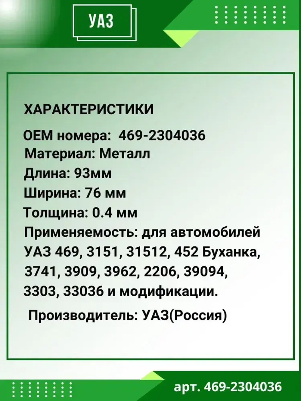 Прокладка регулировочная шкворня 0,4 мм для а/м УАЗ поворотного кулака (к-т 10шт)