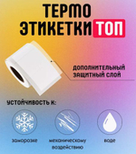 Термоэтикетки топ 58х40 самоклеящиеся, 700 шт. в рулоне