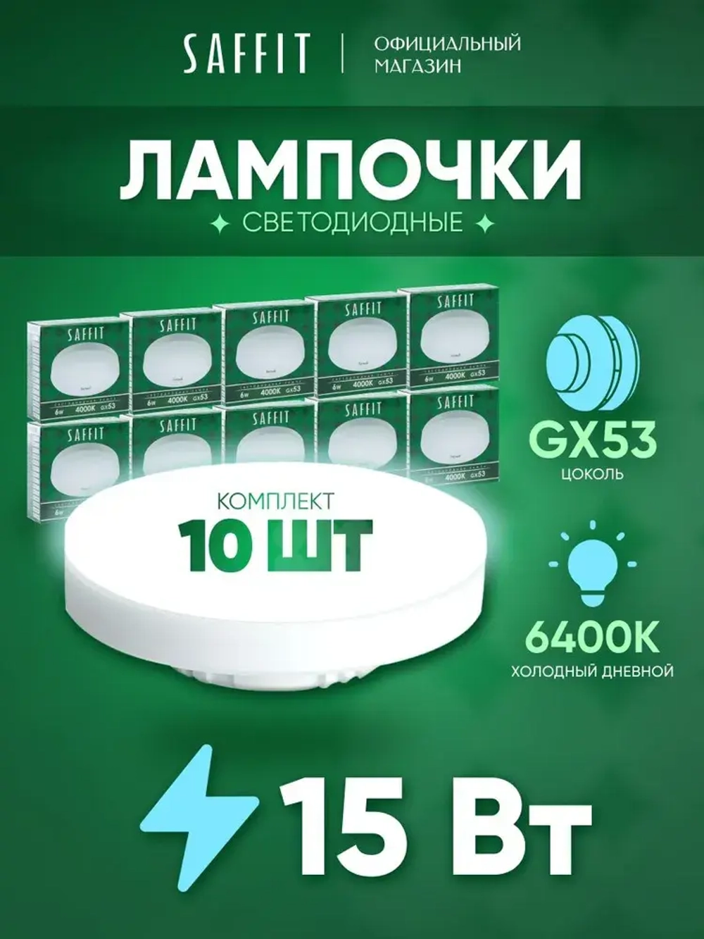 Лампа светодиодная GX53 15W 6400K таблетка, дневной белый свет, Saffit SBGX5315 55193, Упаковка 10 штук
