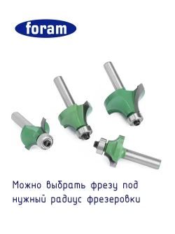 Фреза кромочная калевочная, FORAM, R3, хвостовик 8мм, подшипник 12,7мм