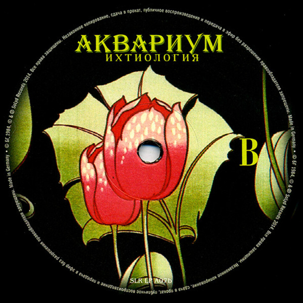 Аквариум / Ихтиология (LP)