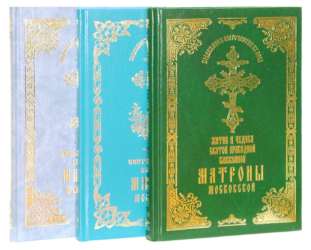 Житие и чудеса святой праведной блаженной Матроны Московской в 3-х т.