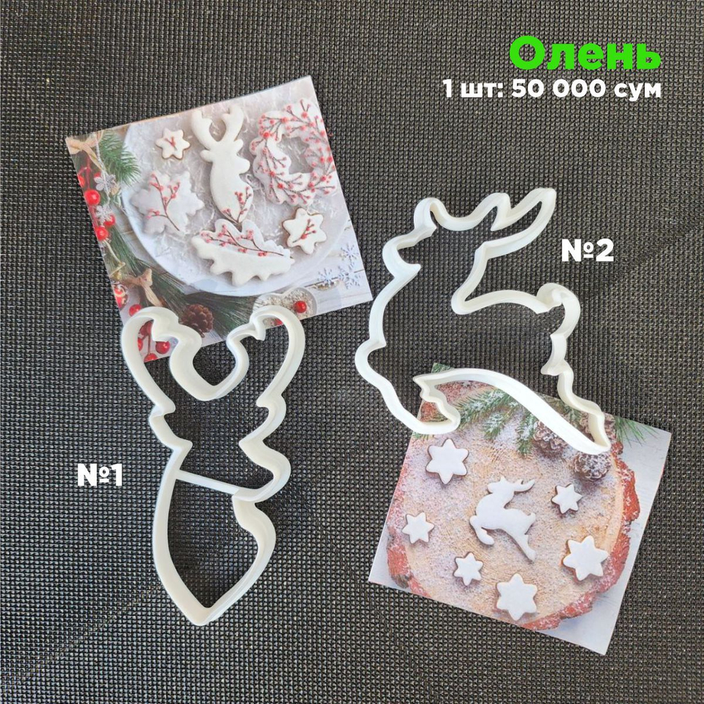 "Олени" Вырубка для пряника, печенья, мастики, 1 шт