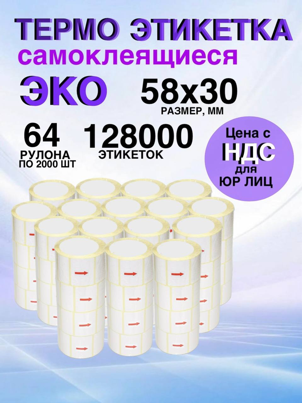 Самоклеящиеся термоэтикетки ЭКО 58x30мм 64 рулона по 2000 шт