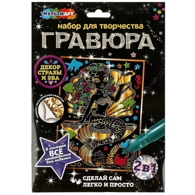 Гравюра золотая с декором 18*24см "Русалочка" SCRATCH-GOLD-MADEC (Мультиарт)