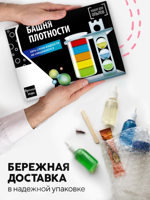 Набор для опыта для детей Башня плотности