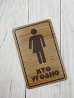 Табличка на туалет №16