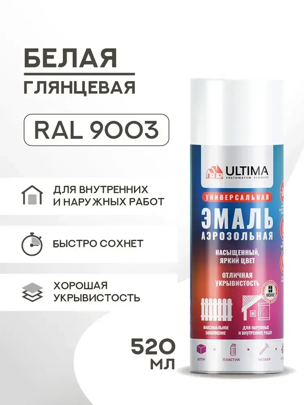 Аэрозольная краска в баллончике ULTIMA Белая глянцевая RAL9003, 520мл, ULT009