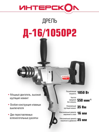 Дрель безударная ИНТЕРСКОЛ Д-16/1050Р2, 369.1.0.00