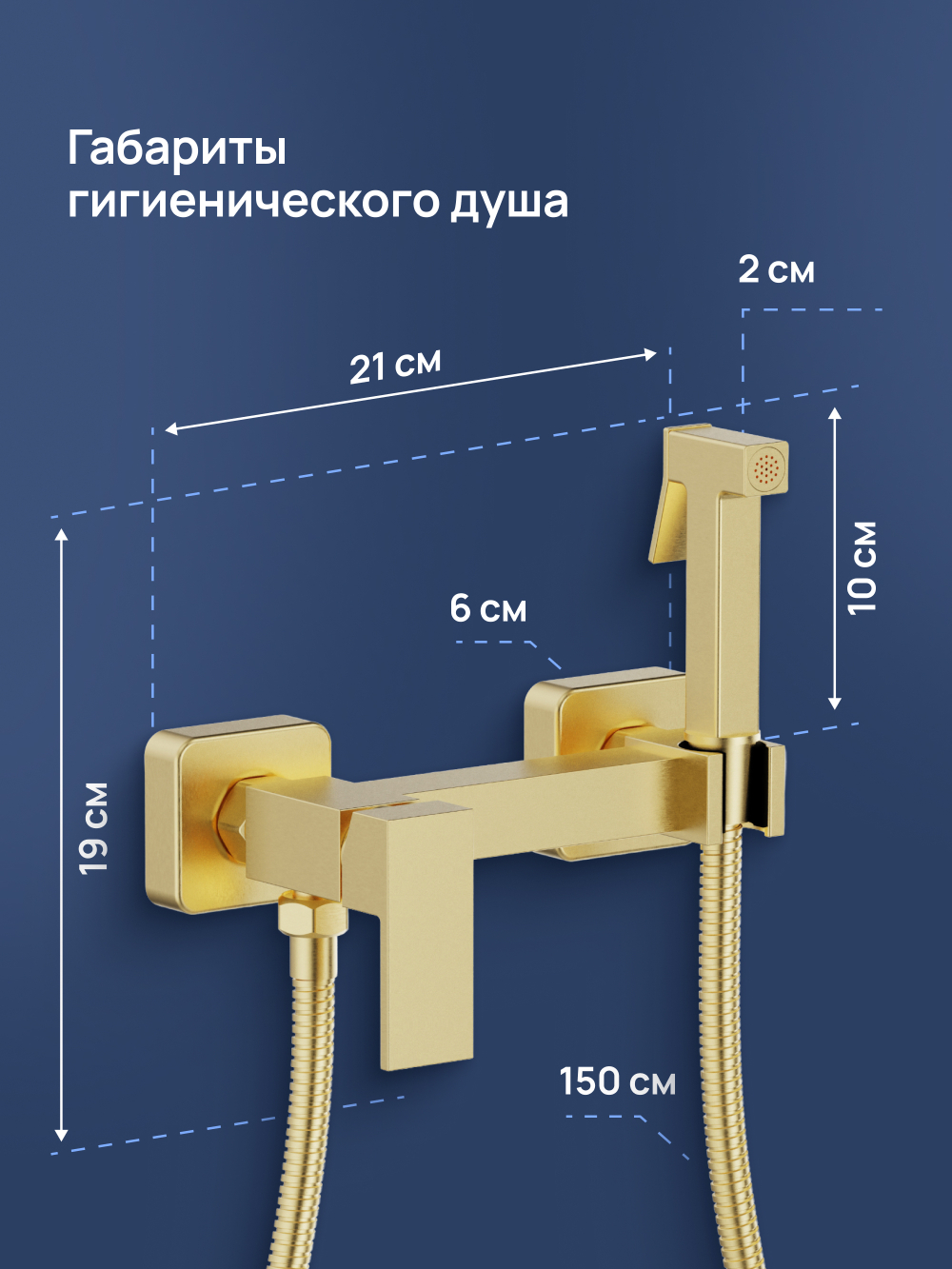 Гигиенический душ STWORKI Эстерсунд S35155GM со смесителем, матовое золото