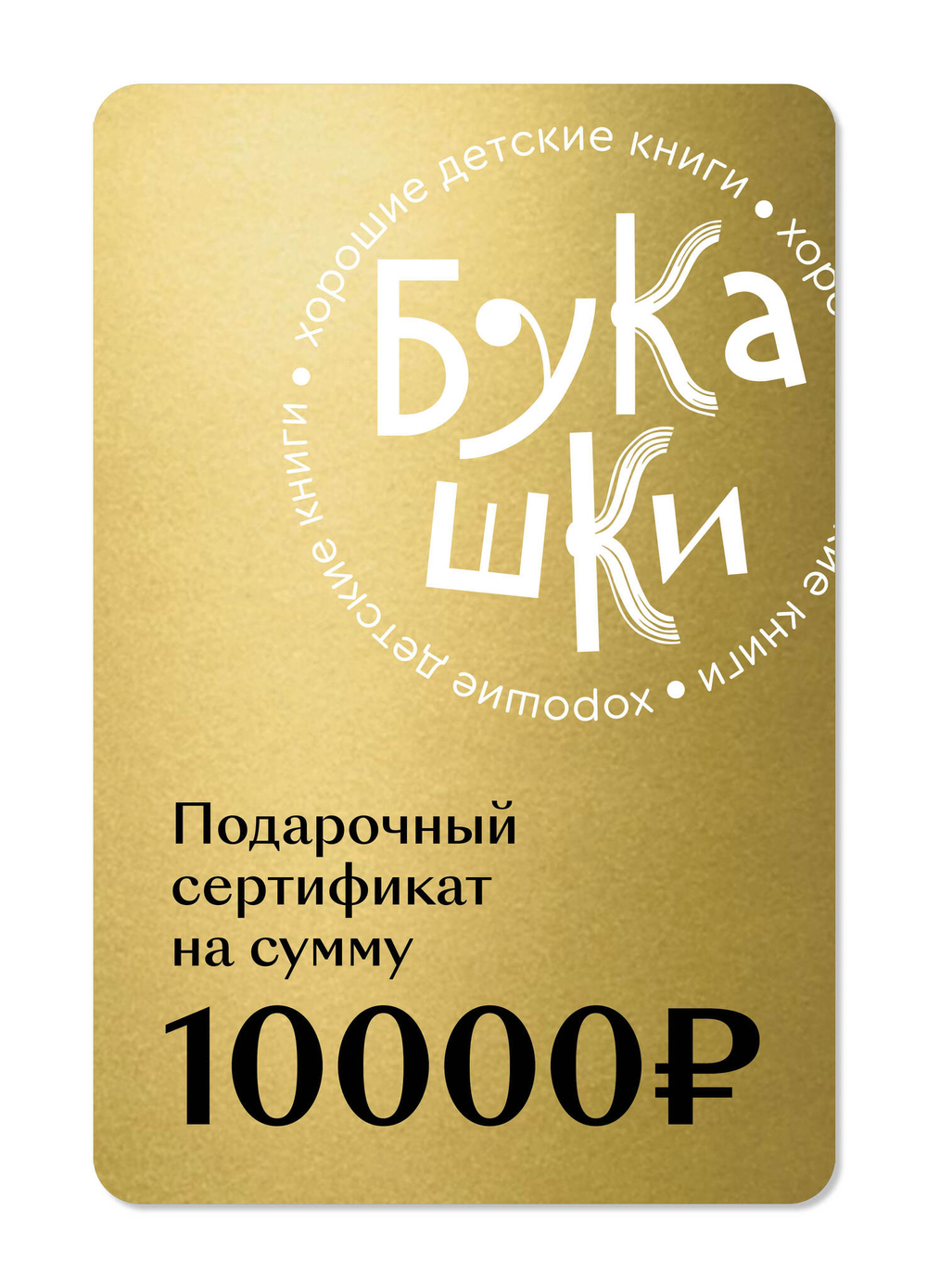 Подарочный сертификат на 10 000 руб.