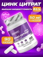 Цинк цитрат (90 капсул)