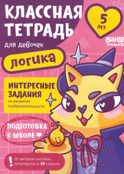 Классная тетрадь для девочек. 5 лет. Логика. Банда Умников