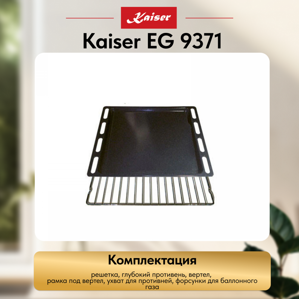 Встраиваемый газовый духовой шкаф Kaiser EG 9371