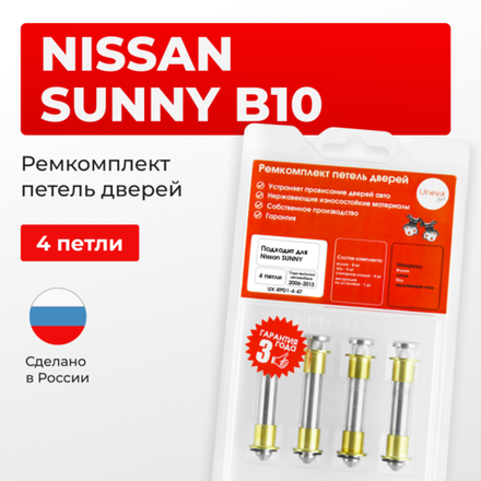 Ремкомплект (втулки) петель дверей Nissan Sunny B10; B10RS (4 петля, RPD1-4) 2006-2013