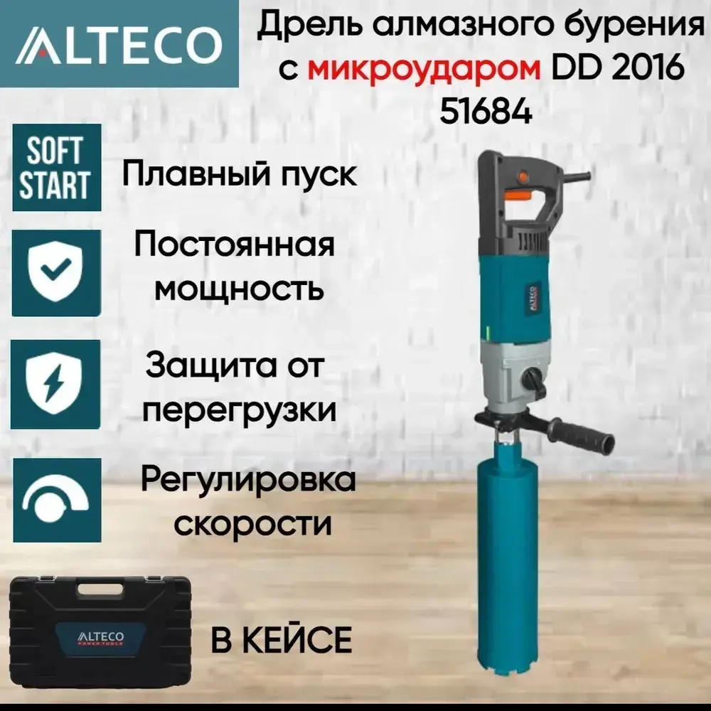 Дрель алмазного бурения с микроударом DD 2016 ALTECO 51684