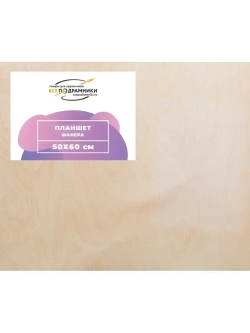 Планшет 50х60 см. Фанера