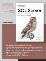 SQL Server. Наладка и оптимизация для профессионалов